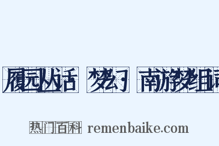 履园丛话·梦幻·南游梦组词是什么意思的图片
